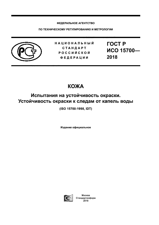 ГОСТ Р ИСО 15700-2018