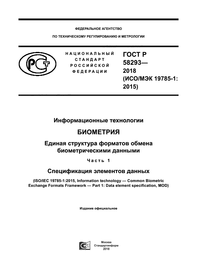 ГОСТ Р 58293-2018