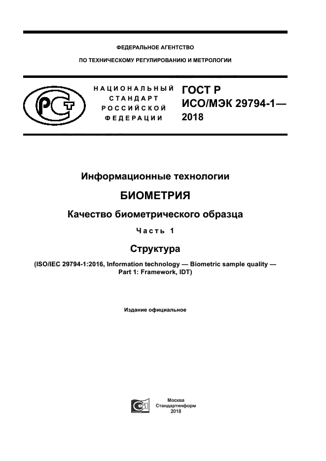 ГОСТ Р ИСО/МЭК 29794-1-2018