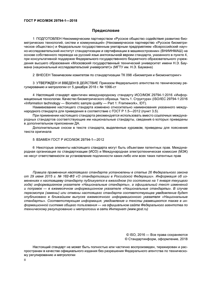 ГОСТ Р ИСО/МЭК 29794-1-2018