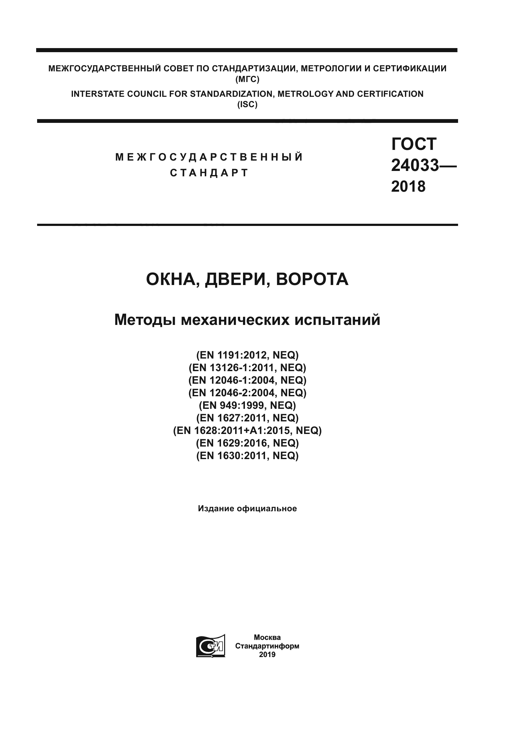 ГОСТ 24033-2018