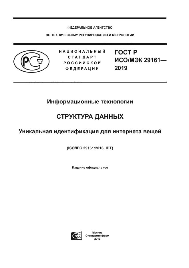 ГОСТ Р ИСО/МЭК 29161-2019