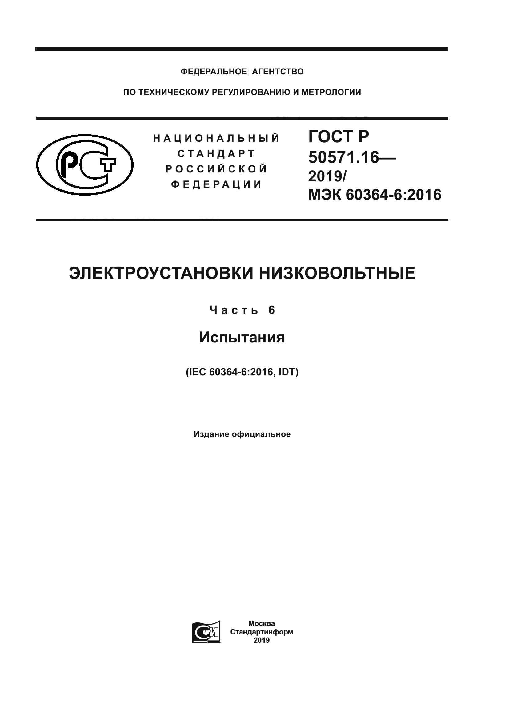ГОСТ Р 50571.16-2019