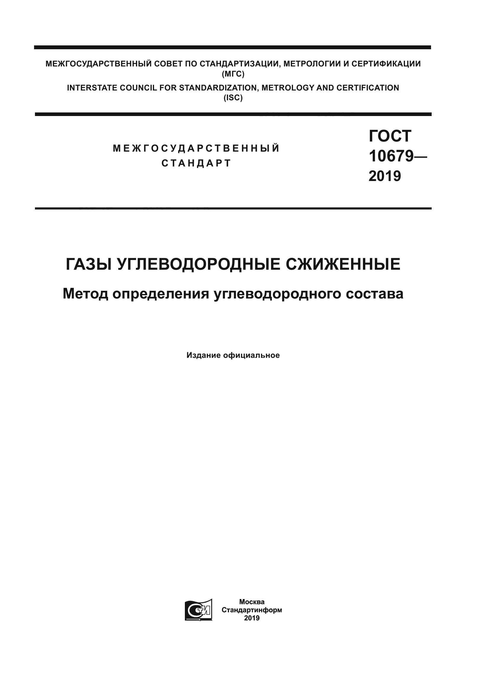 ГОСТ 10679-2019