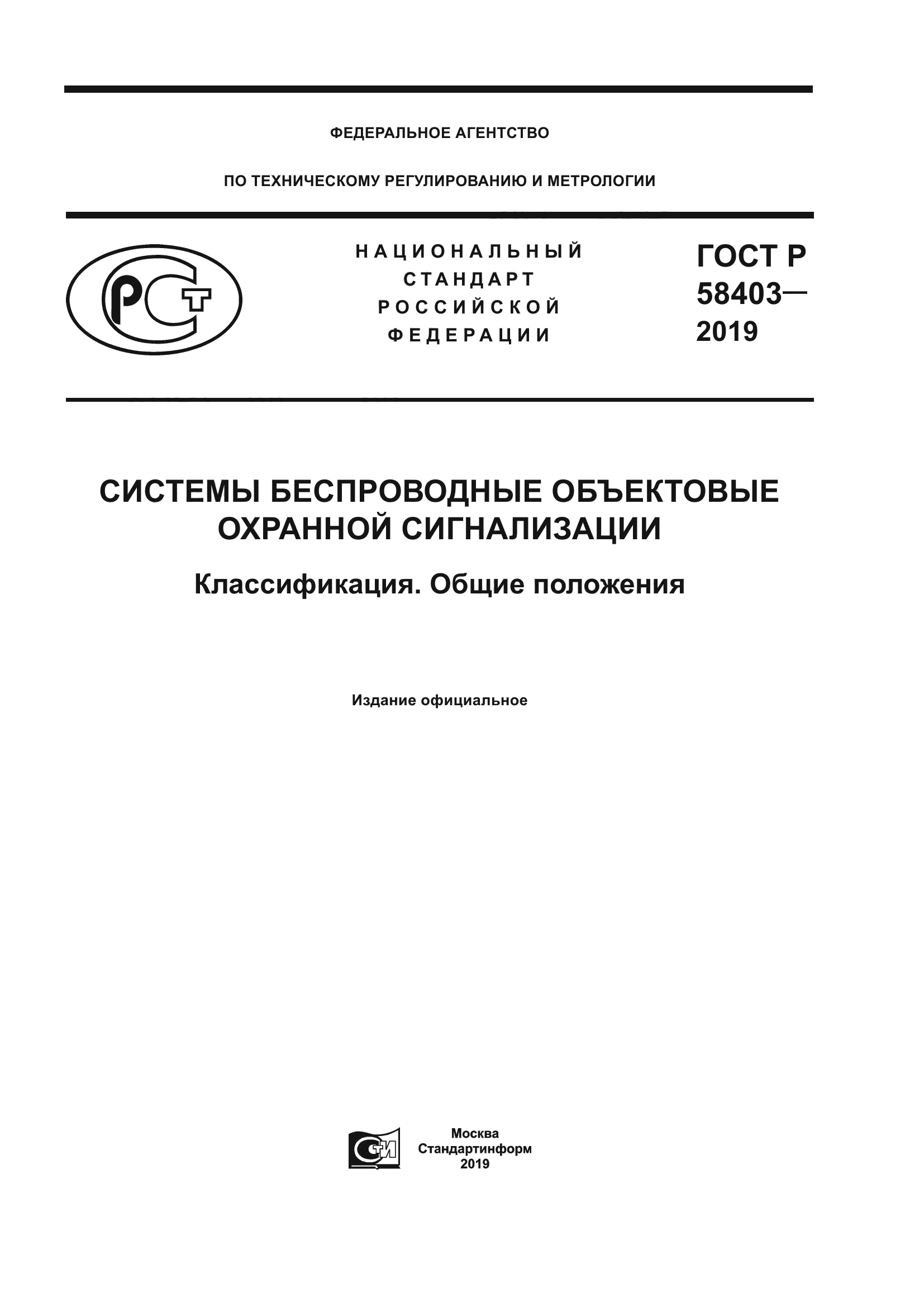 ГОСТ Р 58403-2019