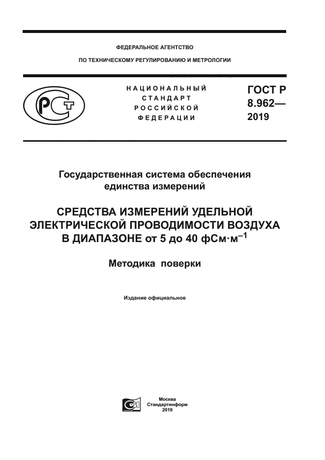 ГОСТ Р 8.962-2019