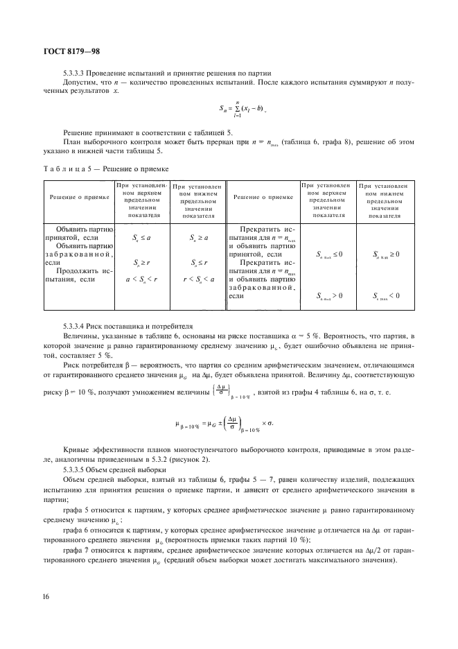 ГОСТ 8179-98