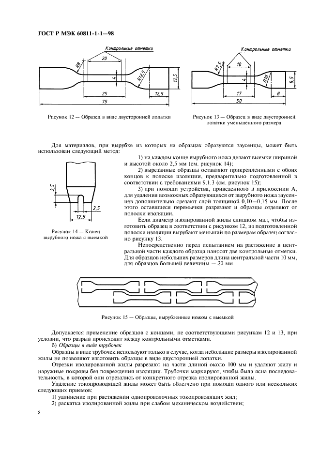 ГОСТ Р МЭК 60811-1-1-98