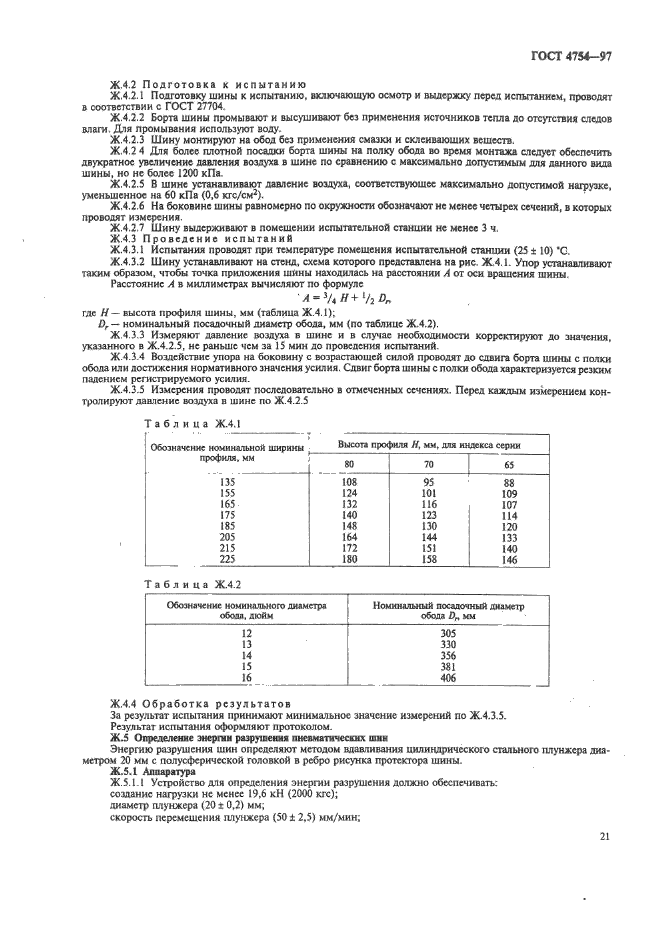 ГОСТ 4754-97