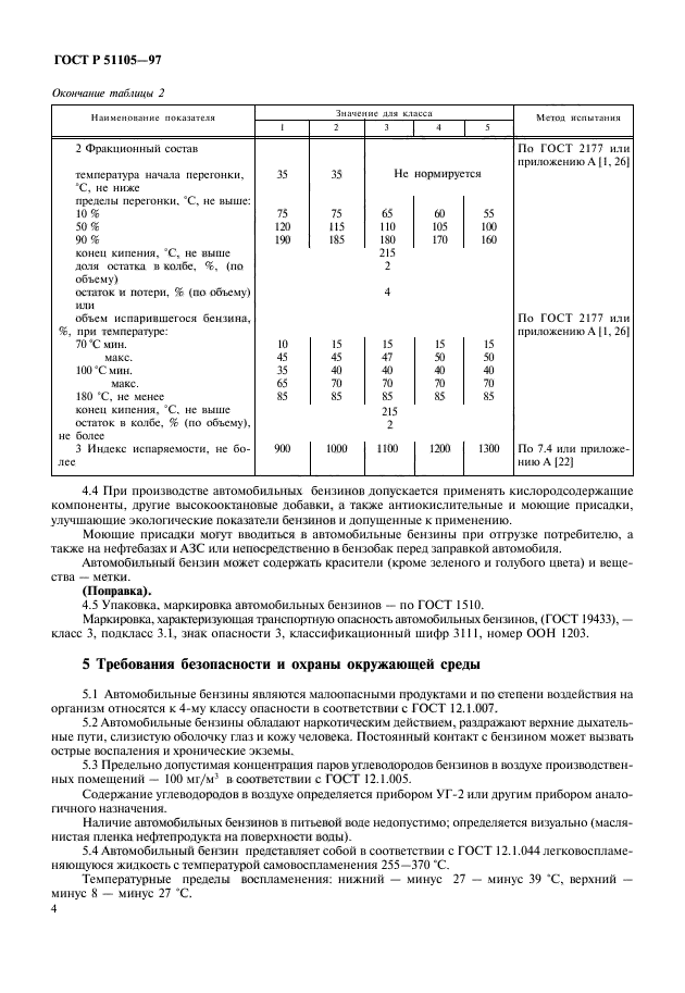 ГОСТ Р 51105-97