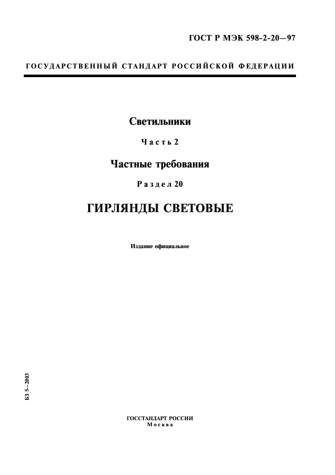 ГОСТ Р МЭК 598-2-20-97