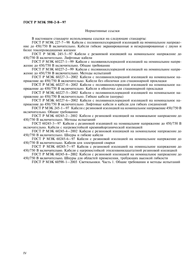 ГОСТ Р МЭК 598-2-8-97