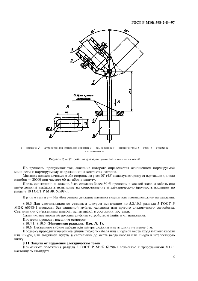 ГОСТ Р МЭК 598-2-8-97