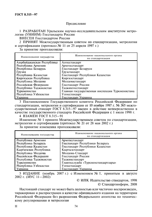 ГОСТ 8.315-97