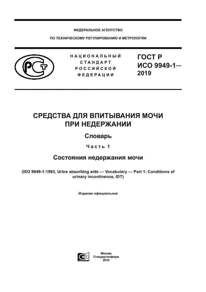 ГОСТ Р ИСО 9949-1-2019