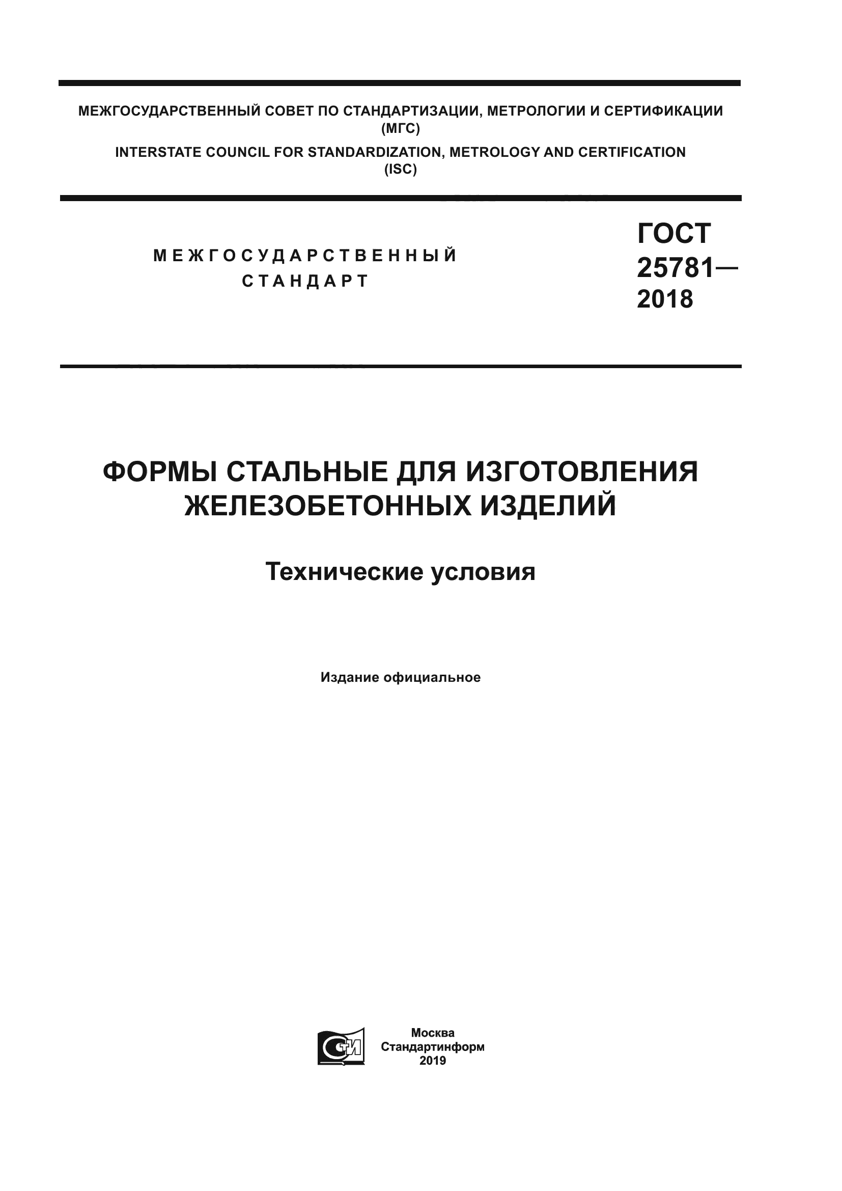 ГОСТ 25781-2018