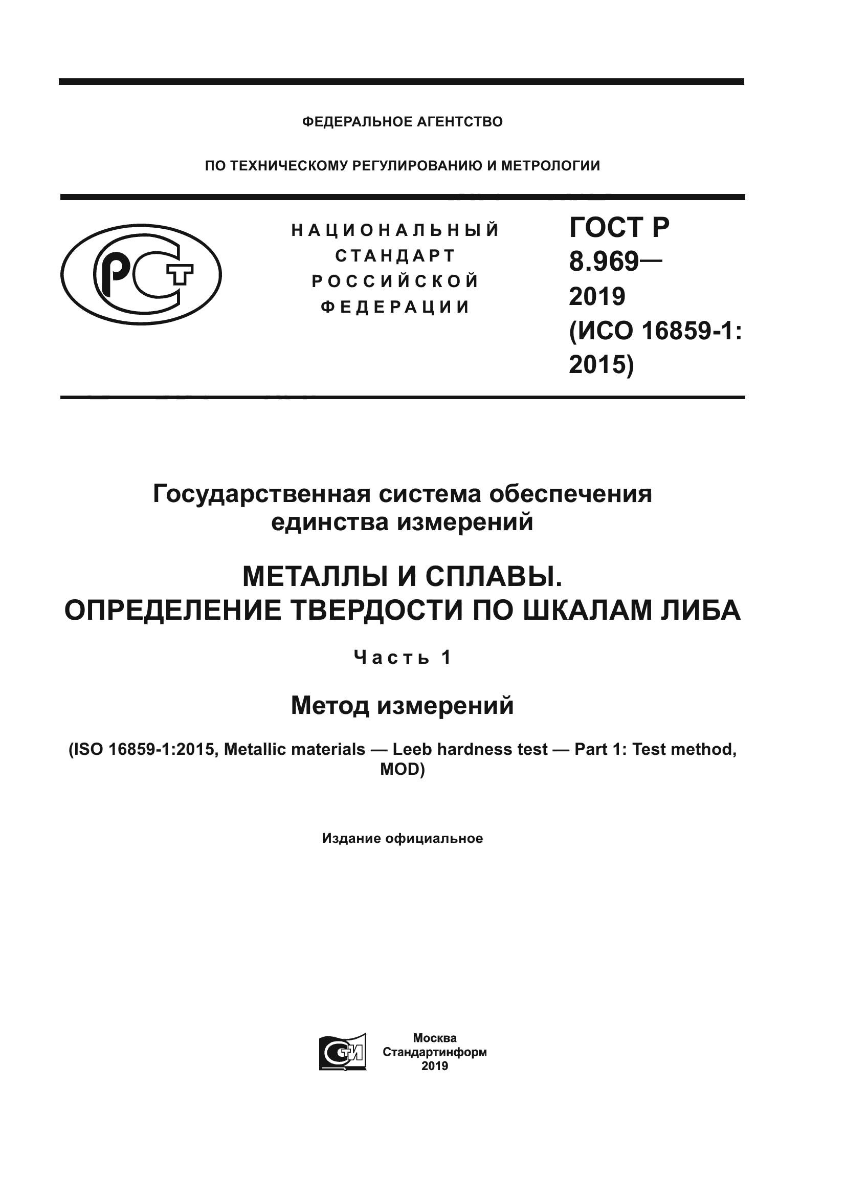 ГОСТ Р 8.969-2019