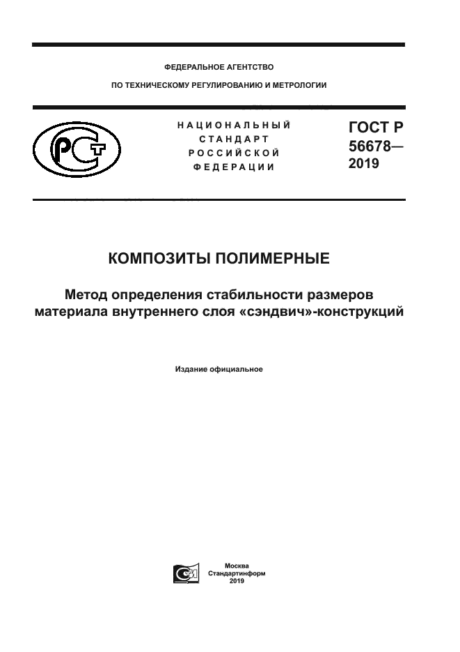 ГОСТ Р 56678-2019
