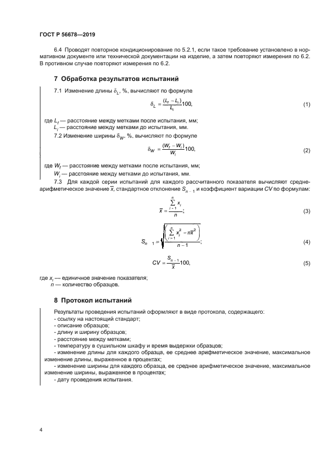 ГОСТ Р 56678-2019