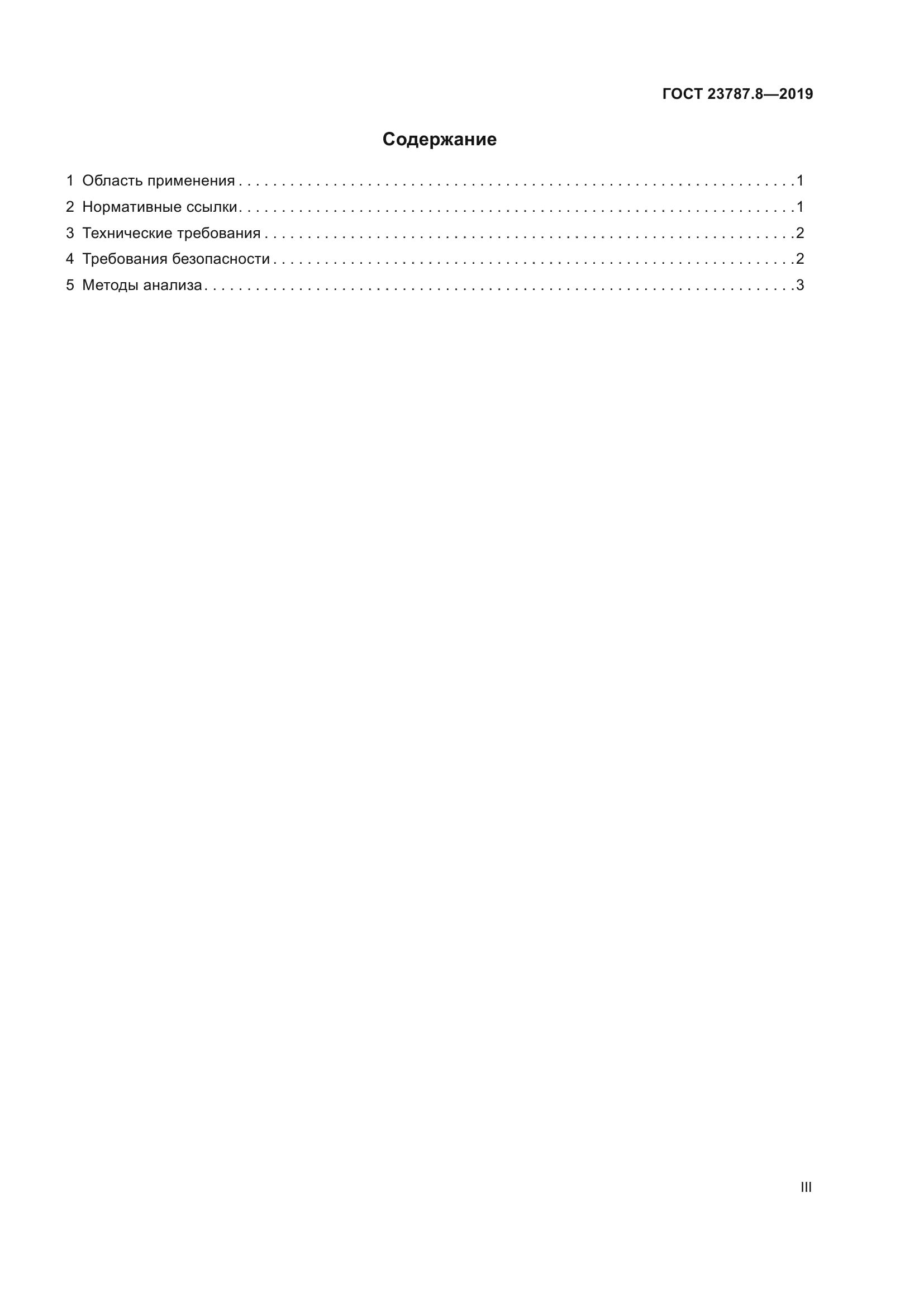 ГОСТ 23787.8-2019