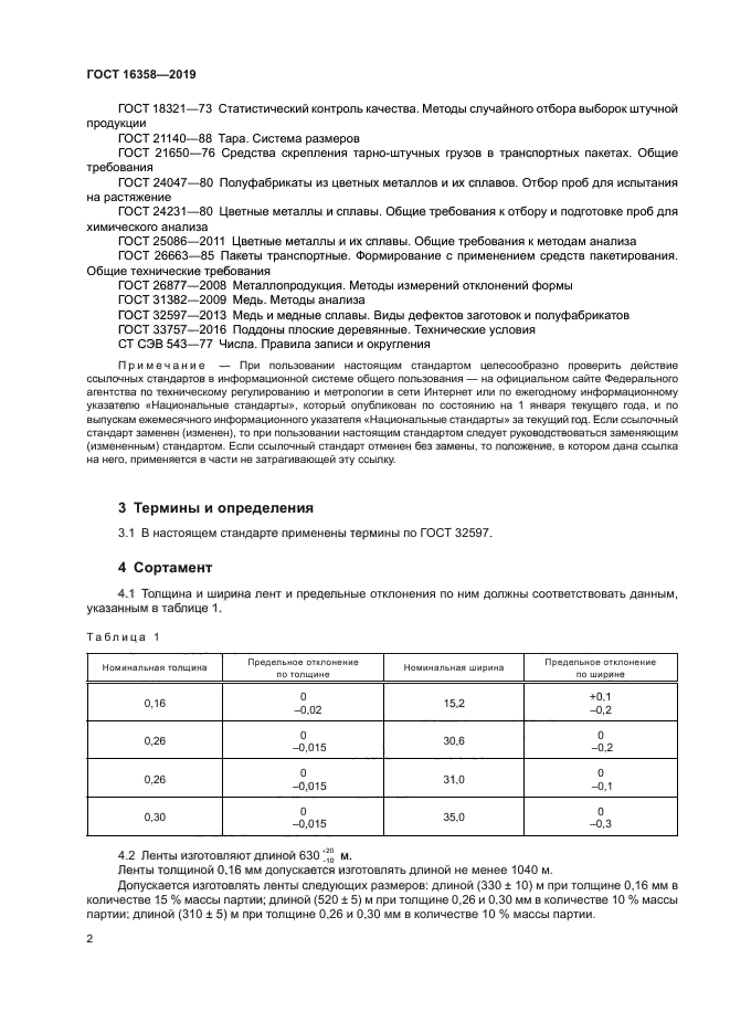 ГОСТ 16358-2019