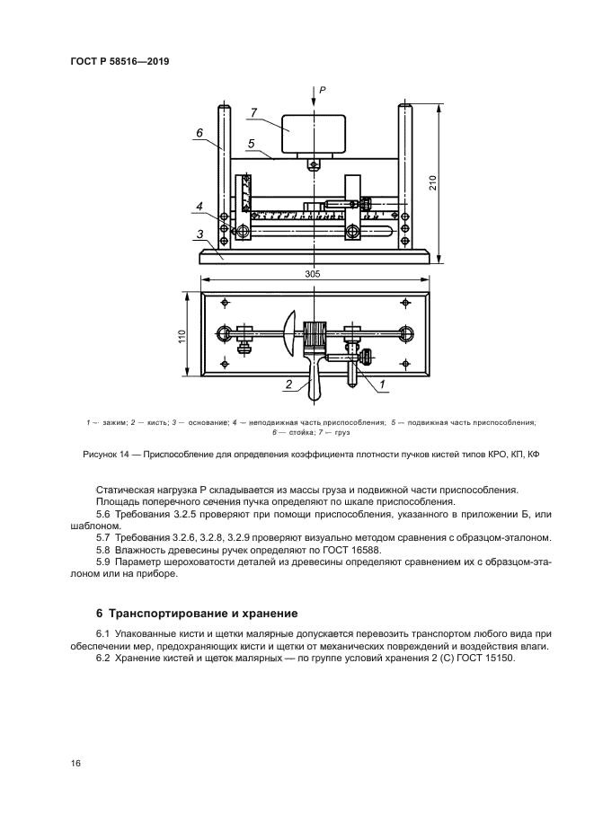 ГОСТ Р 58516-2019