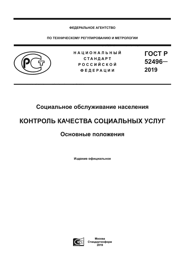 ГОСТ Р 52496-2019
