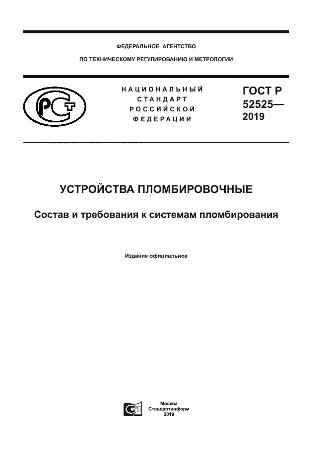 ГОСТ Р 52525-2019