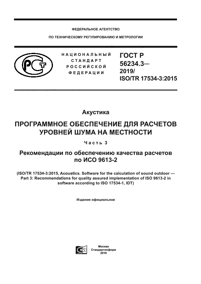 ГОСТ Р 56234.3-2019