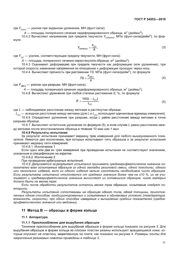 ГОСТ Р 54553-2019