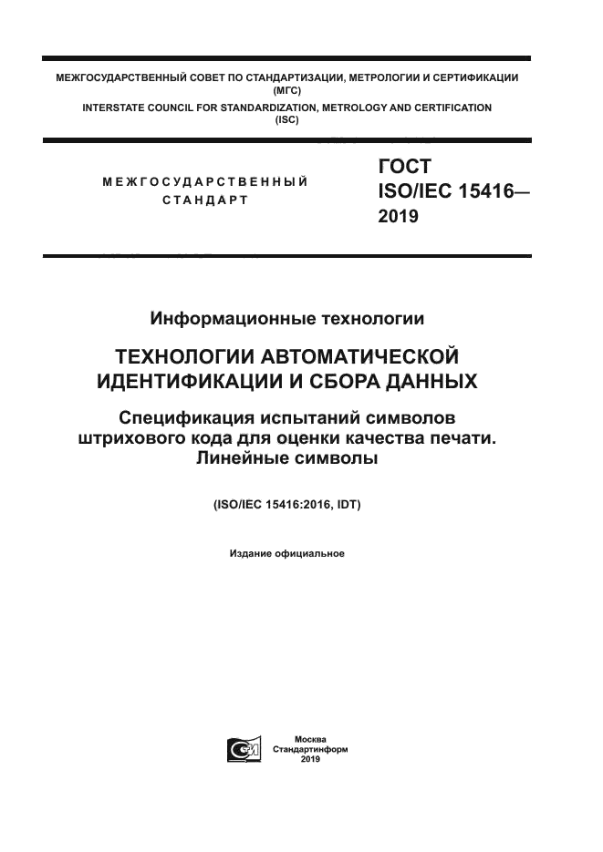 ГОСТ ISO/IEC 15416-2019