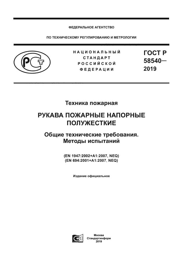 ГОСТ Р 58540-2019