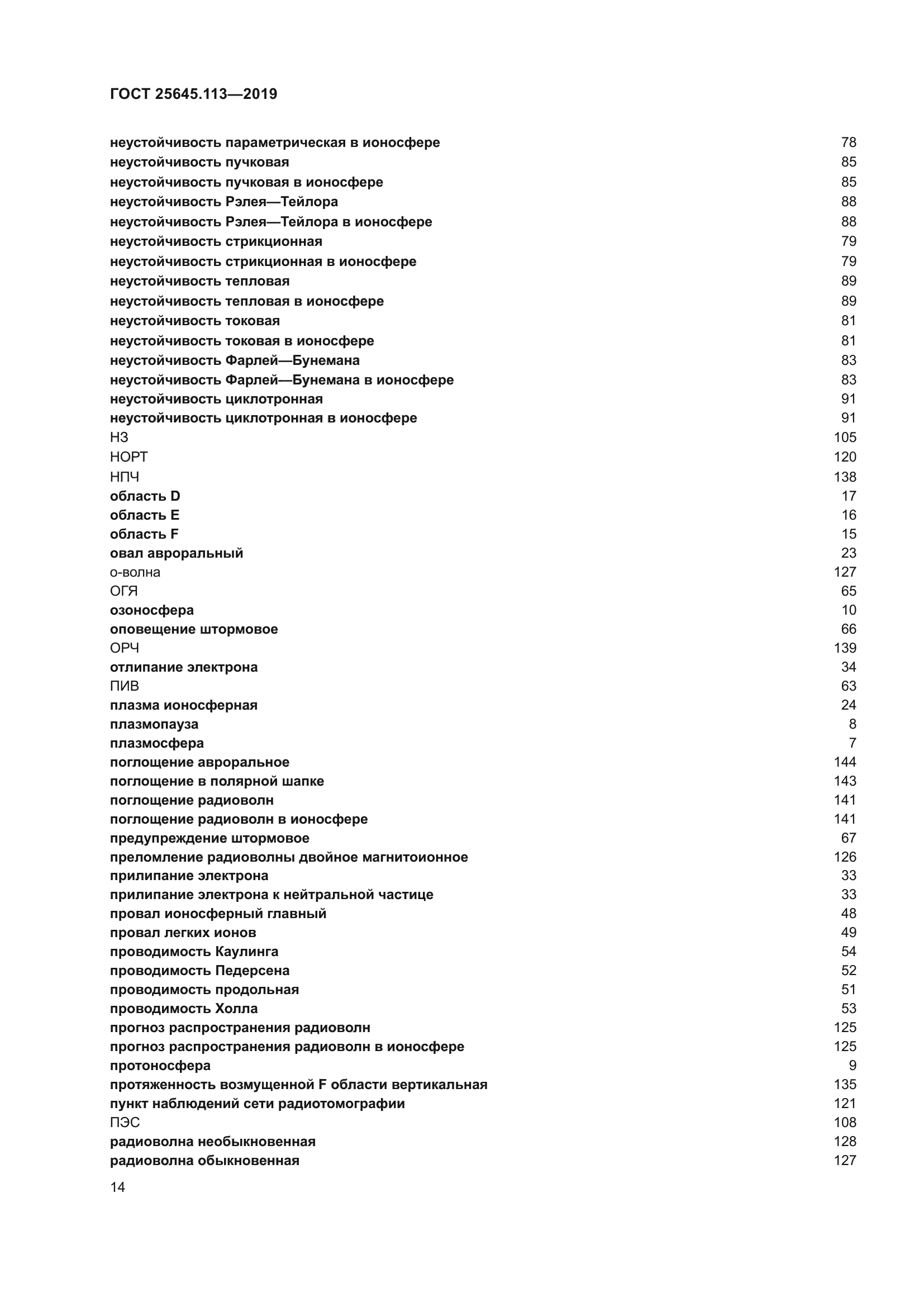 ГОСТ 25645.113-2019