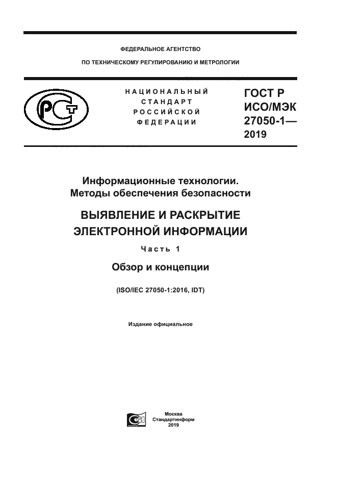 ГОСТ Р ИСО/МЭК 27050-1-2019