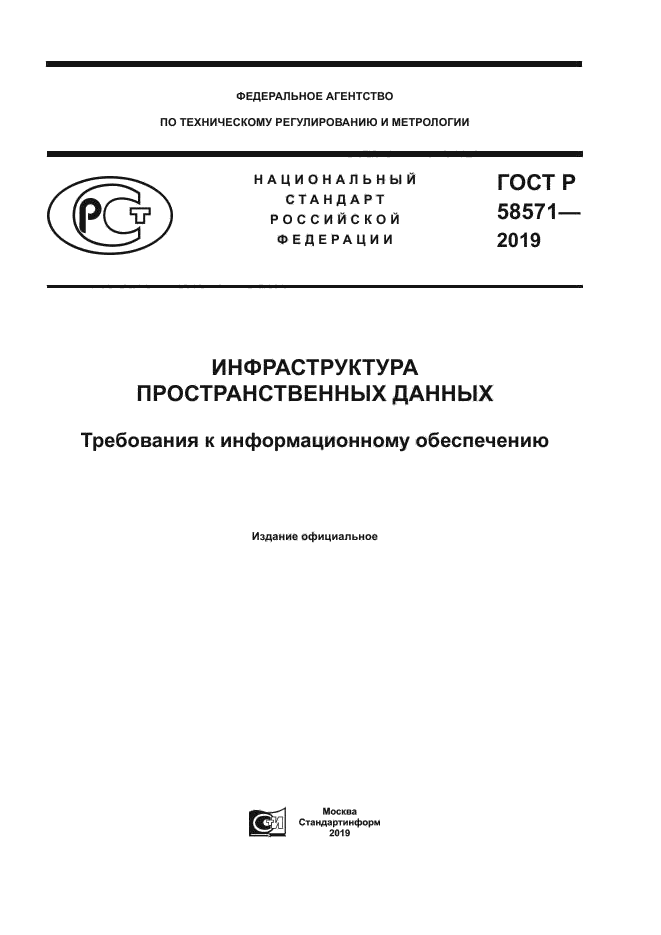 ГОСТ Р 58571-2019