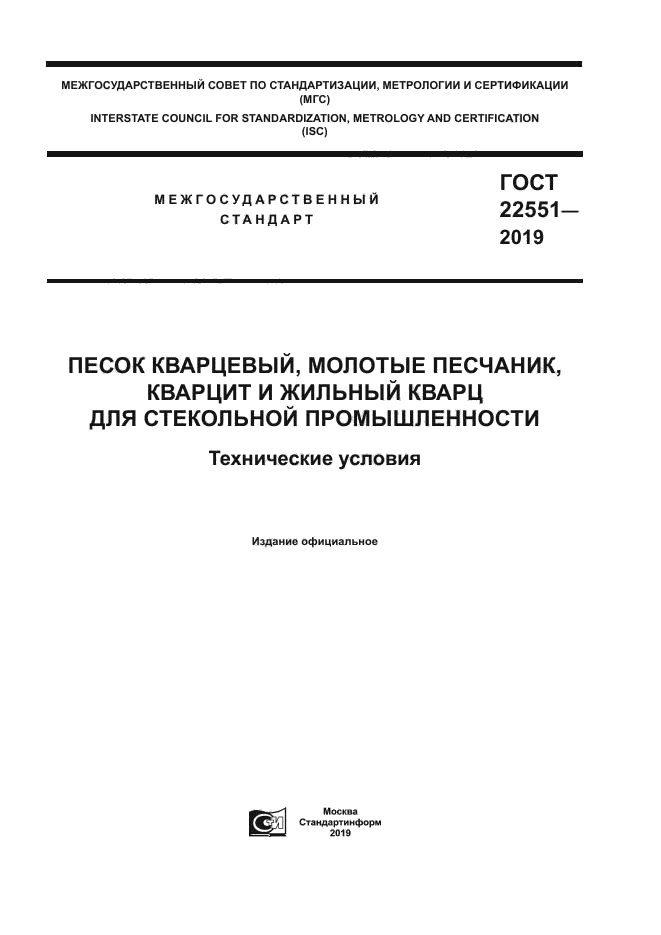 ГОСТ 22551-2019