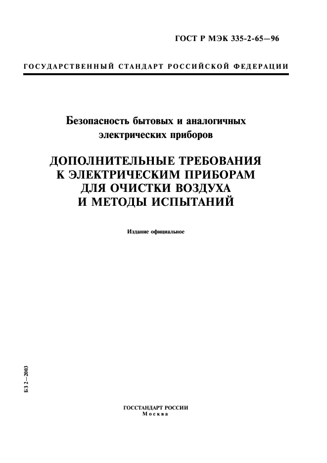 ГОСТ Р МЭК 335-2-65-96