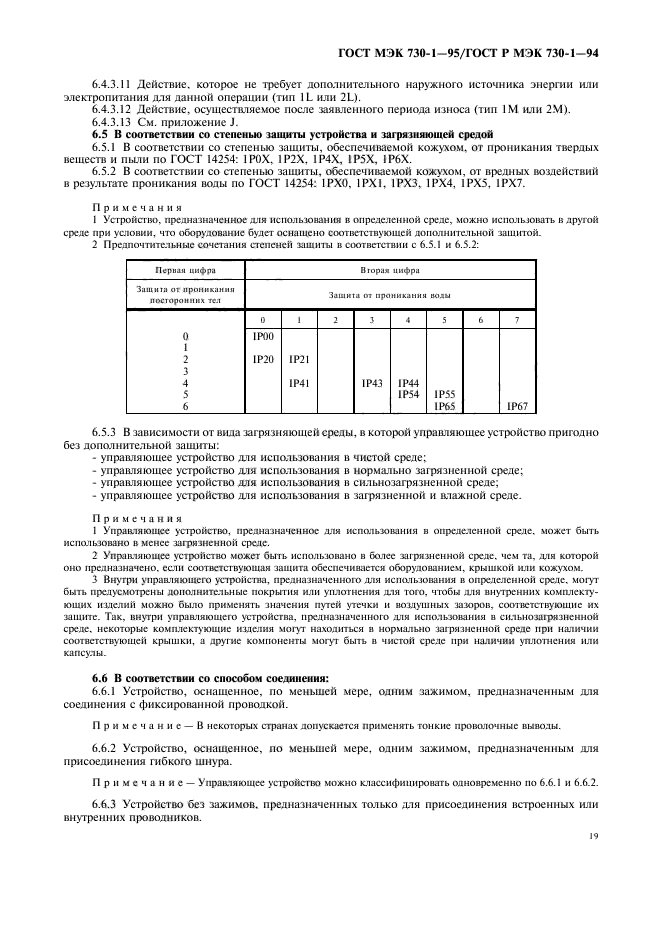 ГОСТ МЭК 730-1-95