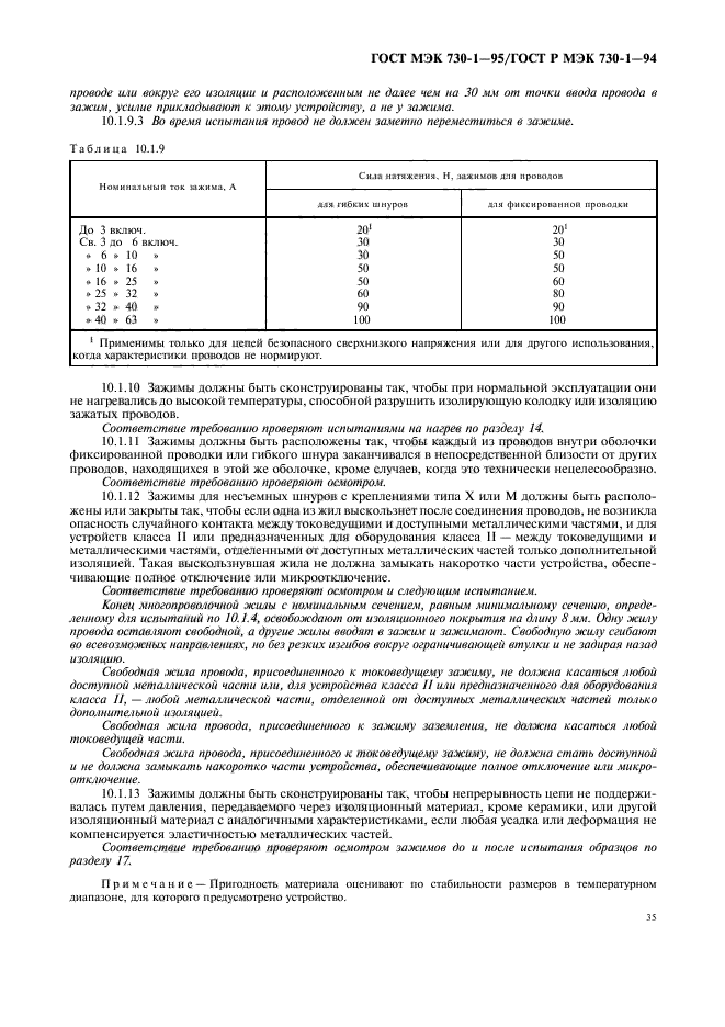 ГОСТ МЭК 730-1-95