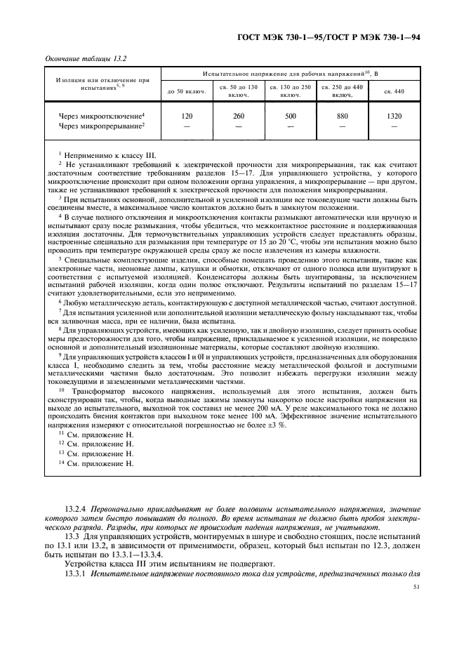 ГОСТ МЭК 730-1-95