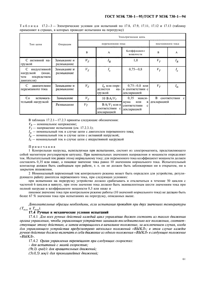 ГОСТ МЭК 730-1-95