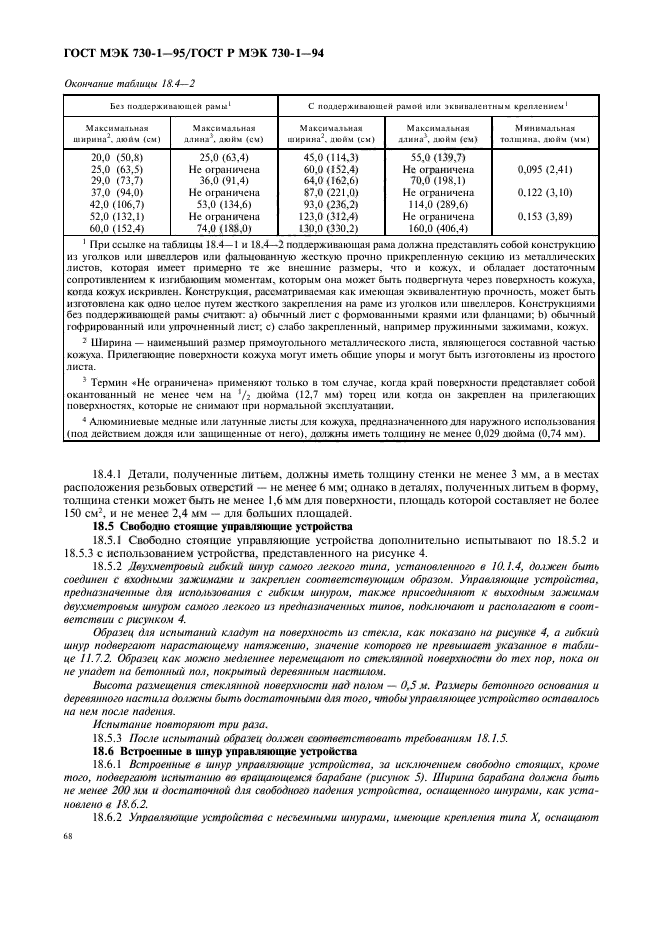 ГОСТ МЭК 730-1-95