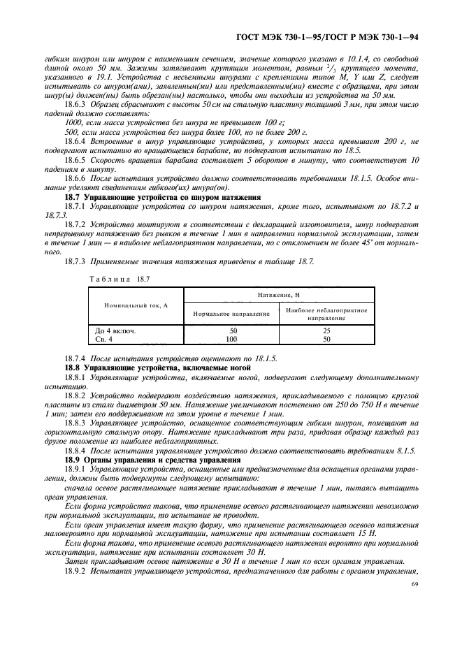 ГОСТ МЭК 730-1-95