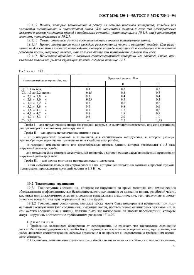 ГОСТ МЭК 730-1-95