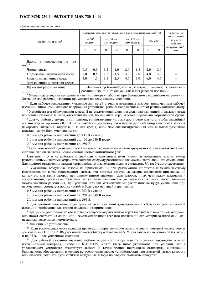 ГОСТ МЭК 730-1-95