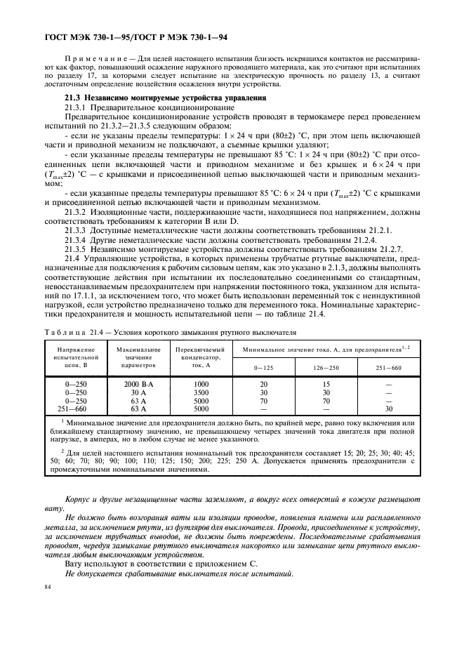 ГОСТ МЭК 730-1-95