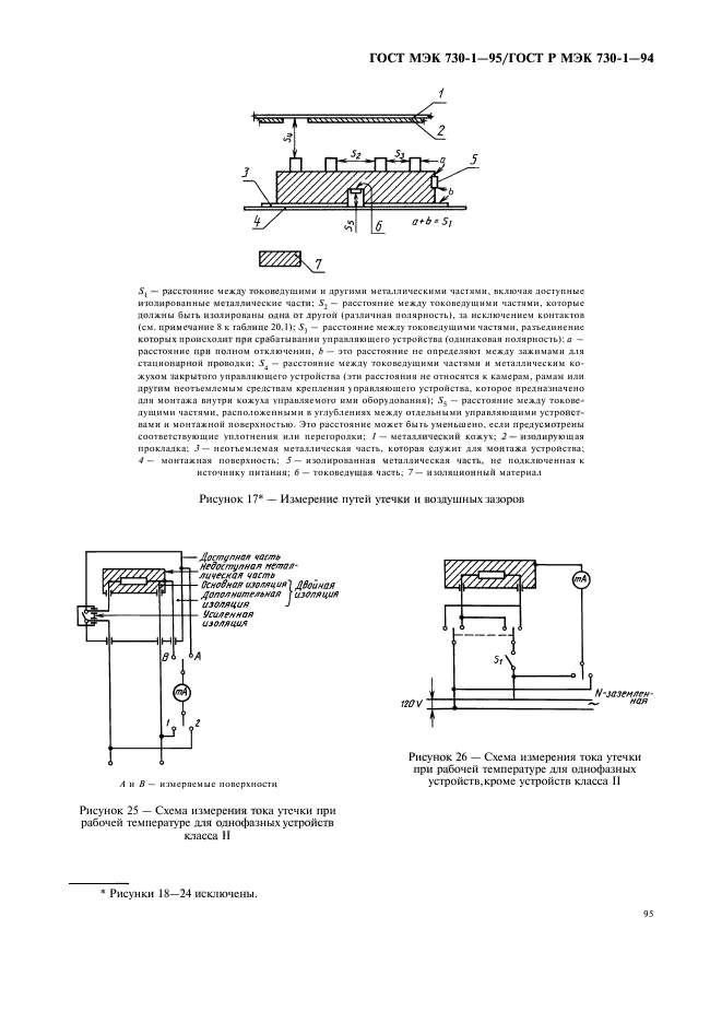 ГОСТ МЭК 730-1-95