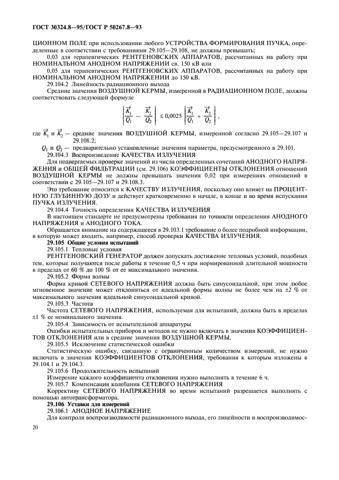 ГОСТ 30324.8-95