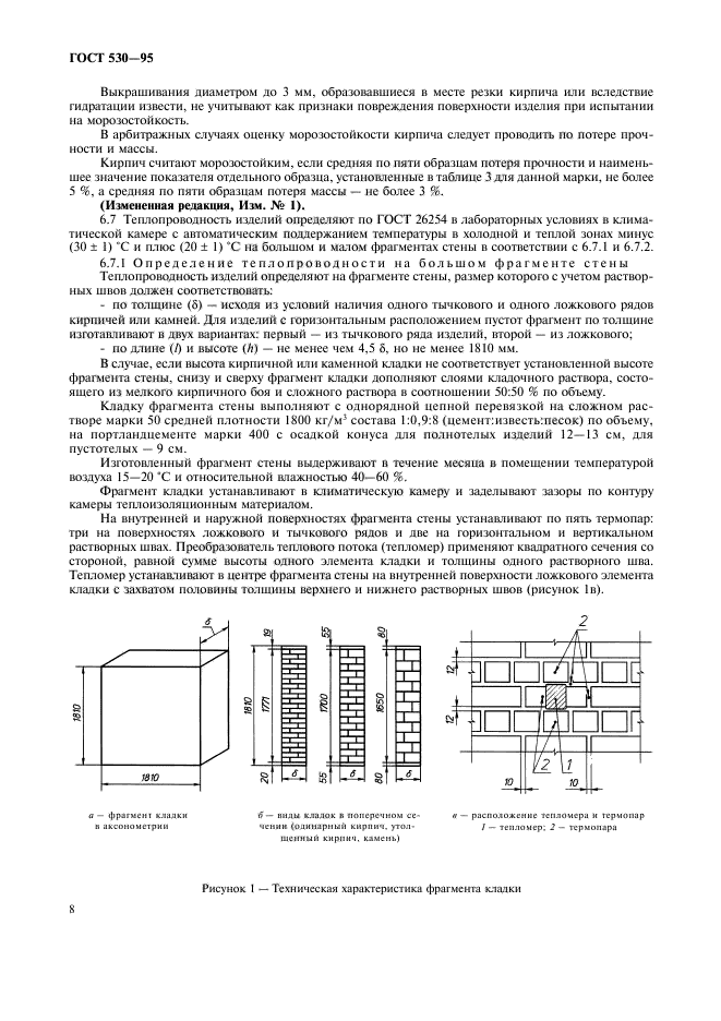 ГОСТ 530-95