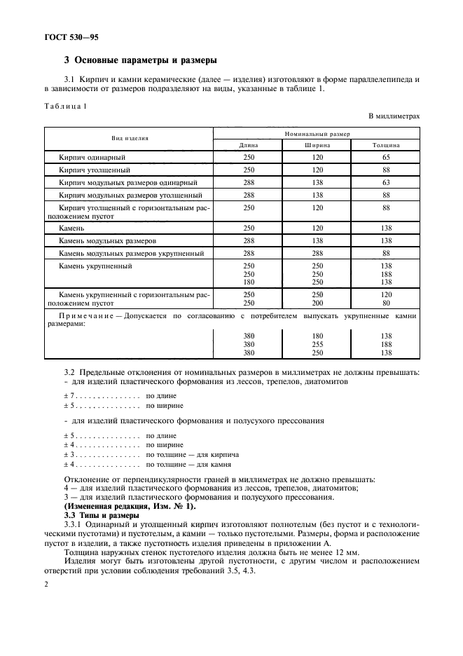 ГОСТ 530-95